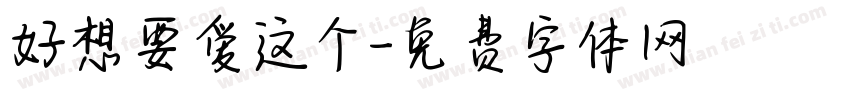 好想要爱这个字体转换