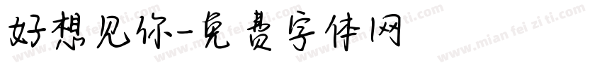 好想见你字体转换