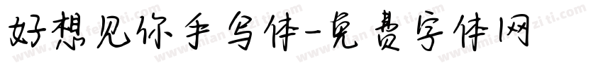 好想见你手写体字体转换