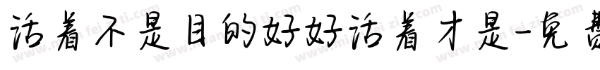 活着不是目的好好活着才是字体转换