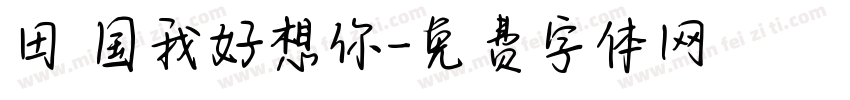 田柾国我好想你字体转换