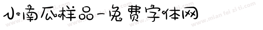 小南瓜样品字体转换