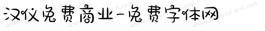汉仪免费商业字体转换