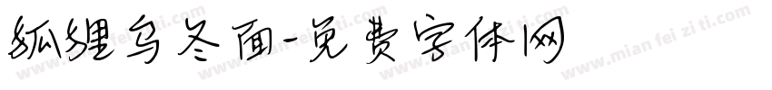 狐狸乌冬面字体转换