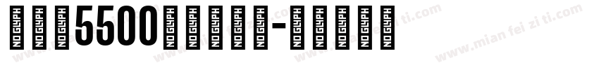 刘佳尚5500行楷手机版字体转换