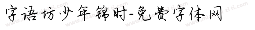 字语坊少年锦时字体转换