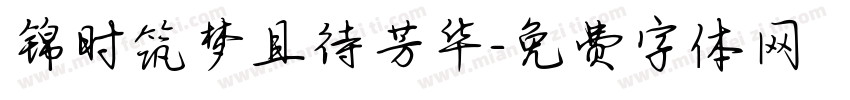 锦时筑梦且待芳华字体转换