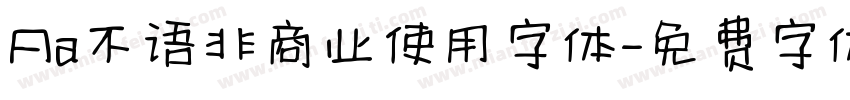 Aa不语非商业使用字体字体转换
