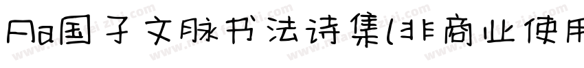 Aa国子文脉书法诗集(非商业使用)字体转换