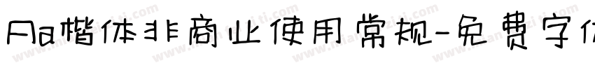 Aa楷体非商业使用常规字体转换