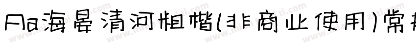 Aa海晏清河粗楷(非商业使用)常规字体转换