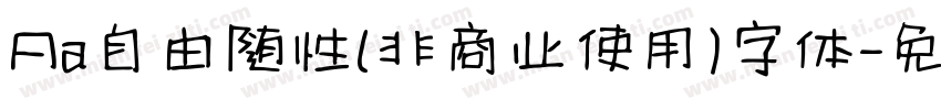 Aa自由随性(非商业使用)字体字体转换