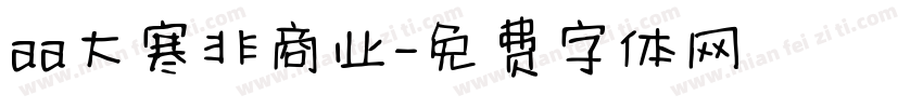 aa大寒非商业字体转换