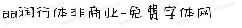 aa润行体非商业字体转换
