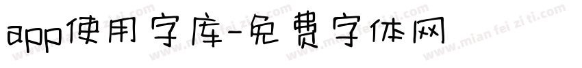 app使用字库字体转换
