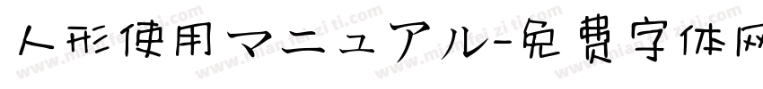 人形使用マニュアル字体转换