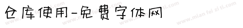 仓库使用字体转换
