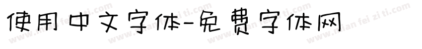 使用中文字体字体转换