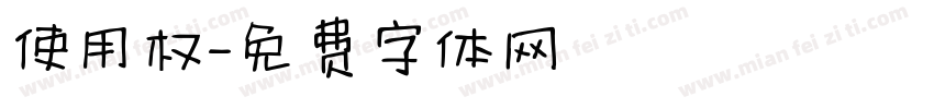 使用权字体转换