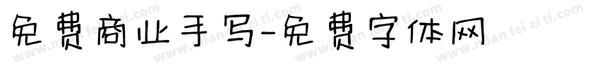 免费商业手写字体转换