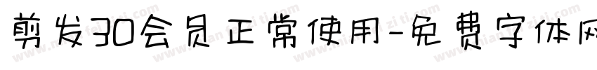 剪发30会员正常使用字体转换