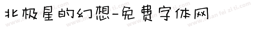 北极星的幻想字体转换