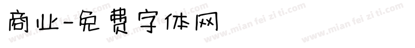 商业字体转换
