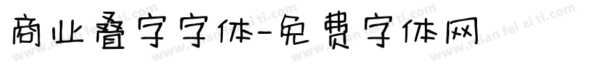商业叠字字体字体转换