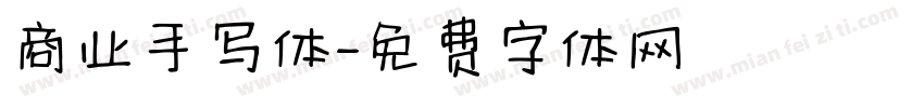 商业手写体字体转换