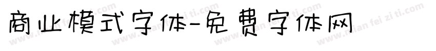 商业模式字体字体转换