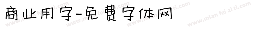 商业用字字体转换