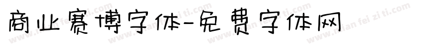 商业赛博字体字体转换