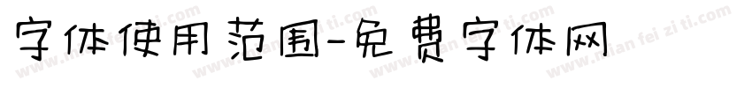 字体使用范围字体转换