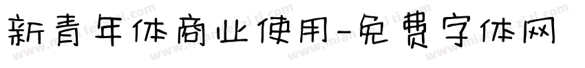 新青年体商业使用字体转换