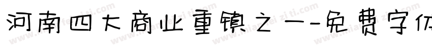河南四大商业重镇之一字体转换