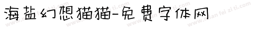 海盐幻想猫猫字体转换