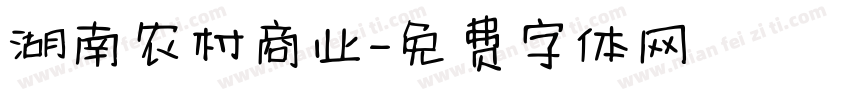 湖南农村商业字体转换