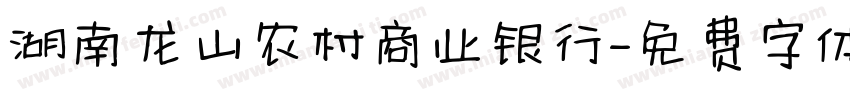 湖南龙山农村商业银行字体转换