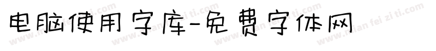 电脑使用字库字体转换