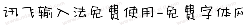讯飞输入法免费使用字体转换