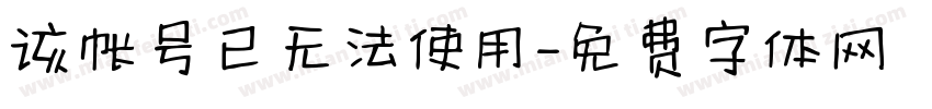 该帐号已无法使用字体转换