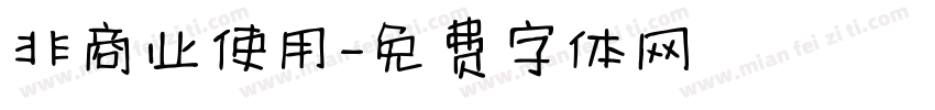 非商业使用字体转换