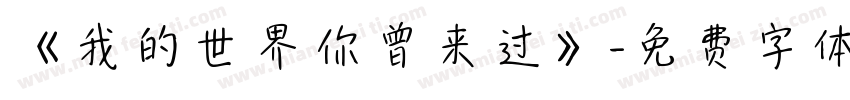 《我的世界你曾来过》字体转换