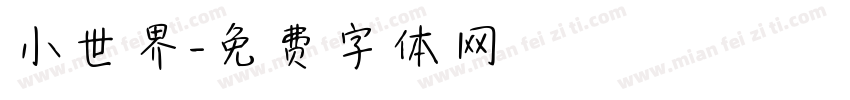 小世界字体转换