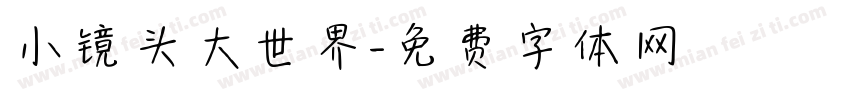 小镜头大世界字体转换
