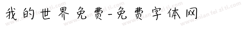 我的世界免费字体转换