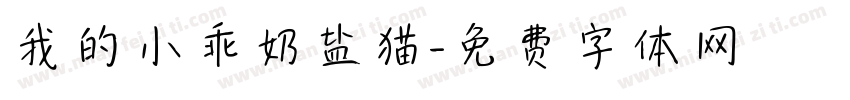 我的小乖奶盐猫字体转换 我的小乖奶盐猫字体转换