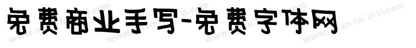 免费商业手写字体转换