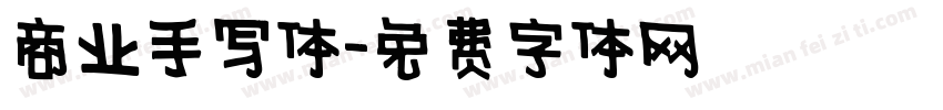 商业手写体字体转换
