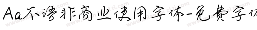 Aa不语非商业使用字体字体转换